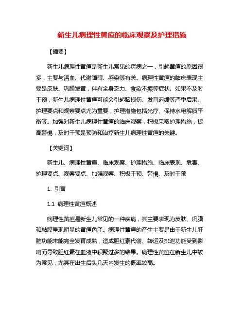 新生儿病理性黄疸的临床观察及护理措施