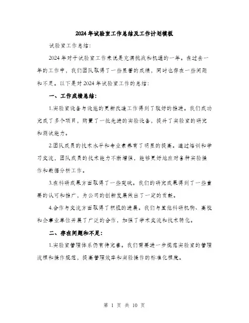 2024年试验室工作总结及工作计划模板(四篇)