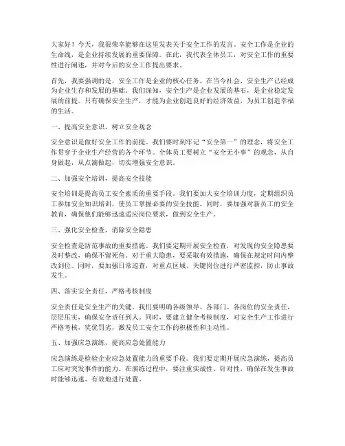 领导安全工作发言稿