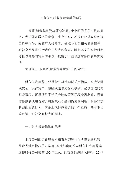 上市公司财务报表舞弊的识别
