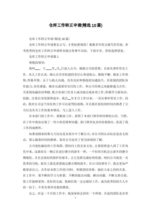 仓库工作转正申请(精选10篇)