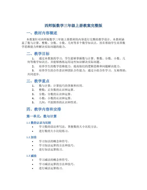 西师版数学三年级上册教案完整版