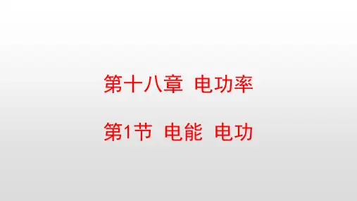 人教版九年级物理第18章电功率PPT教学课件