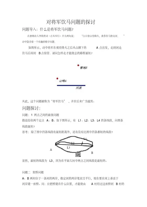 对将军饮马问题的探讨.pdf