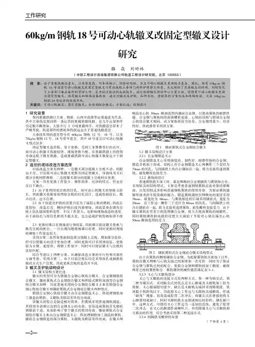 60kgm钢轨18号可动心轨辙叉改固定型辙叉设计研究
