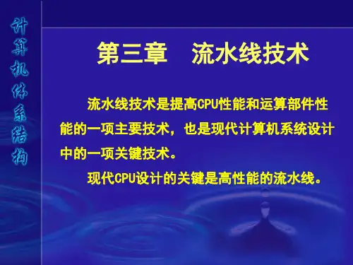 流水线技术ppt课件
