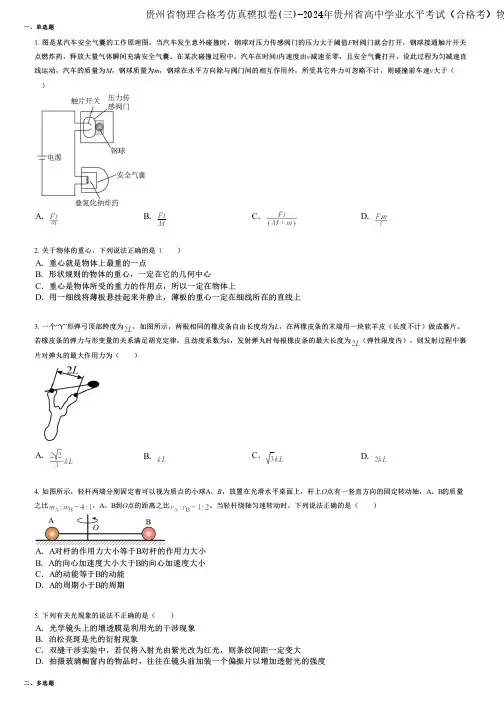 贵州省物理合格考仿真模拟卷(三)-2024年贵州省高中学业水平考试(合格考)物理考点速查版