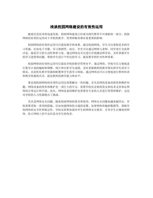 浅谈校园网络建设的有效性运用