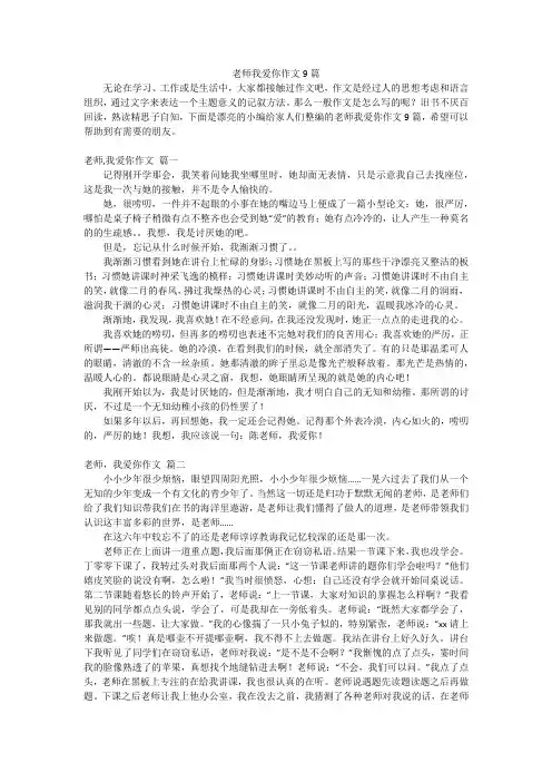 老师我爱你作文9篇