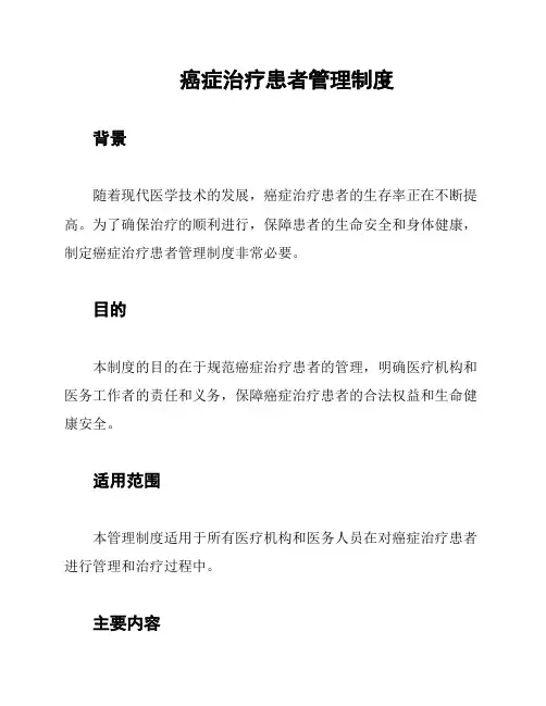 癌症治疗患者管理制度