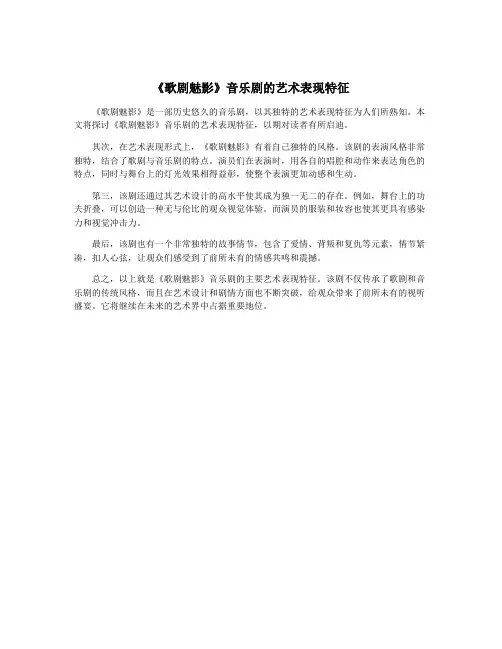 《歌剧魅影》音乐剧的艺术表现特征
