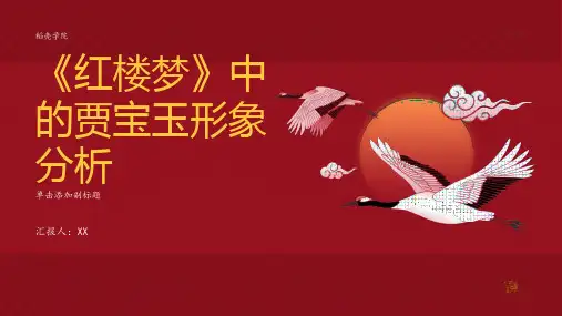 《红楼梦》中的贾宝玉形象分析