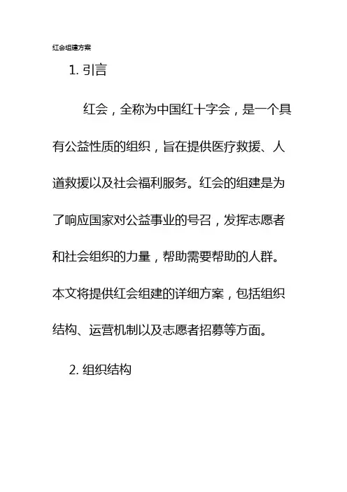 红会组建方案