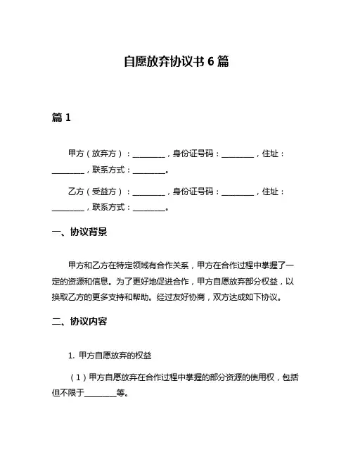 自愿放弃协议书6篇