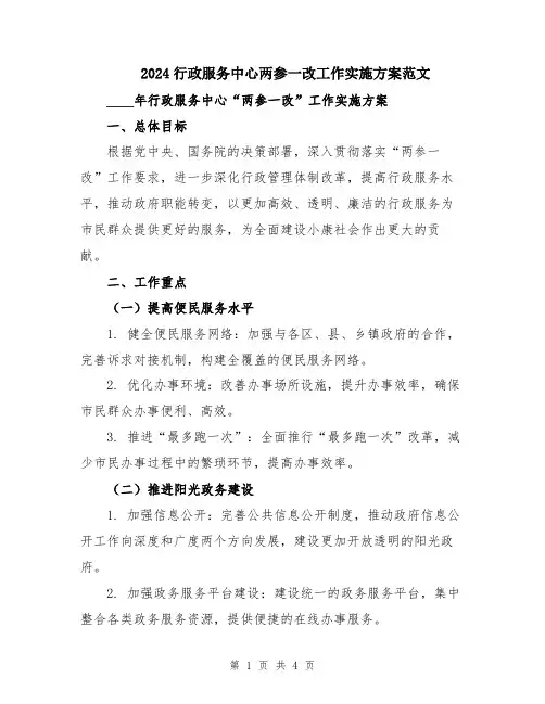 2024行政服务中心两参一改工作实施方案范文
