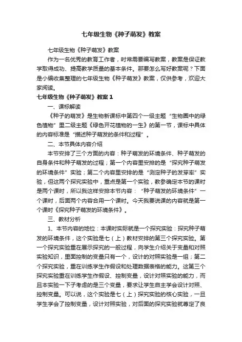 七年级生物《种子萌发》教案