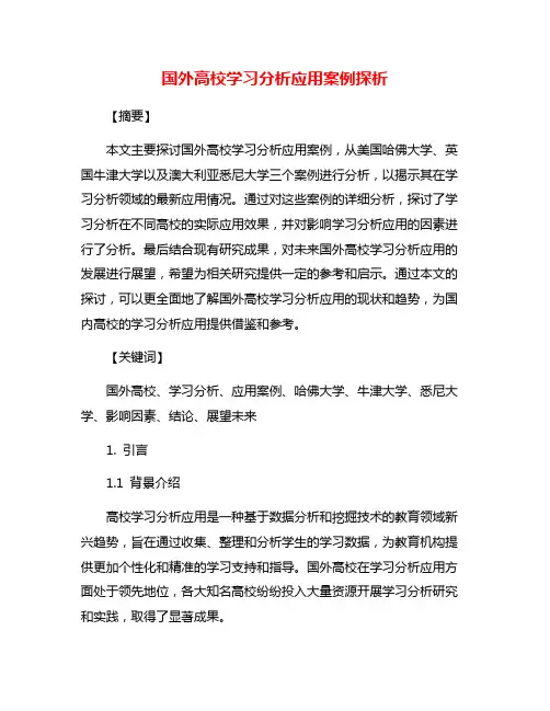 国外高校学习分析应用案例探析