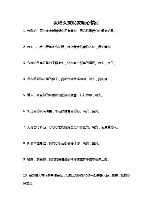 发给女友晚安暖心情话