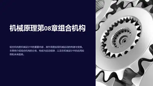 机械原理第08章组合机构