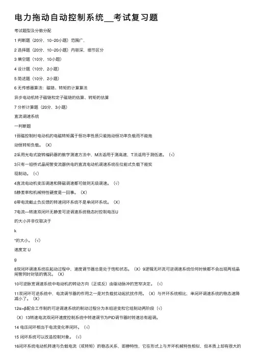 电力拖动自动控制系统__考试复习题