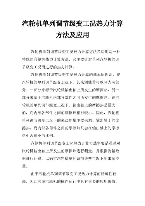 汽轮机单列调节级变工况热力计算方法及应用