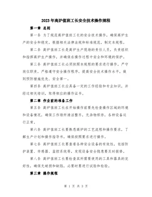2023年高炉值班工长安全技术操作规程