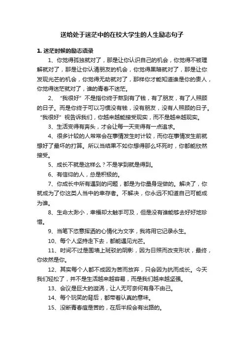 送给处于迷茫中的在校大学生的人生励志句子