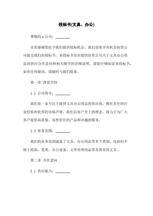 投标书(文具、办公)