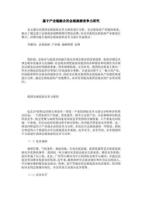 基于产业链融合的会展旅游竞争力研究