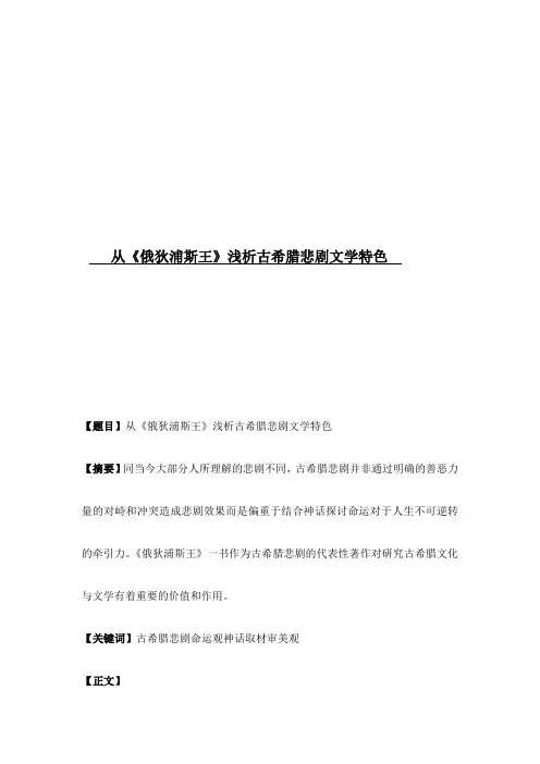 读书笔记 读书报告 人文经典小论文 从《俄狄浦斯王》浅析古希腊悲剧文学特色