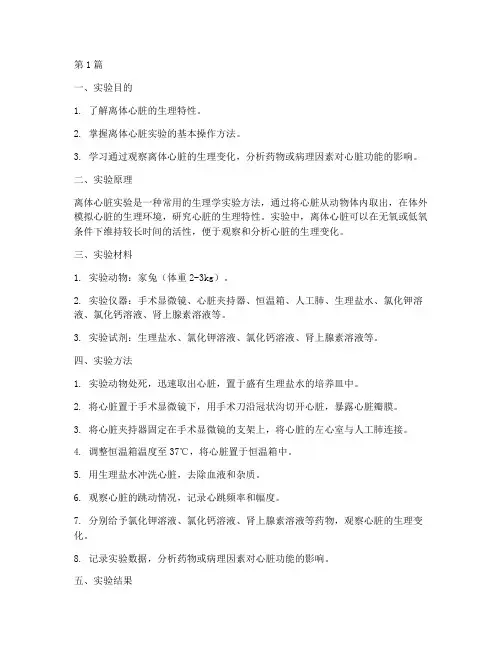 离体心实验报告(3篇)