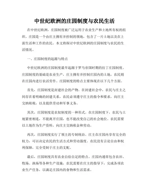 中世纪欧洲的庄园制度与农民生活