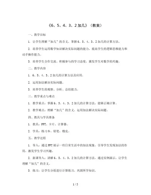 《6、5、4、3、2加几》(教案)苏教版一年级数学上册