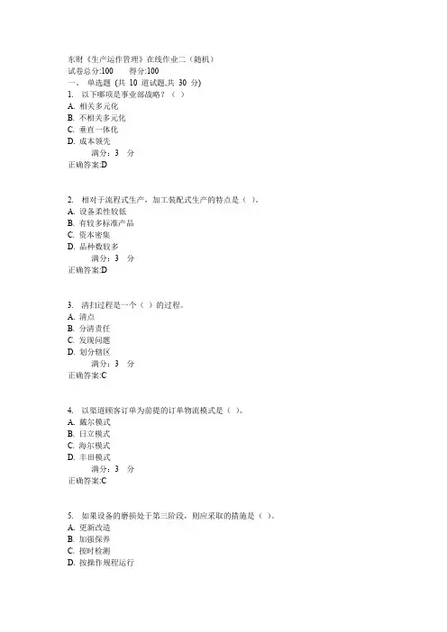东财《生产运作管理》在线作业二(随机)