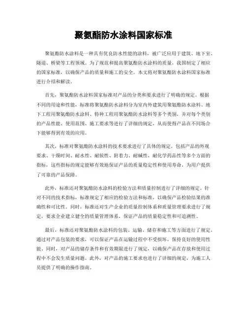 聚氨酯防水涂料国家标准