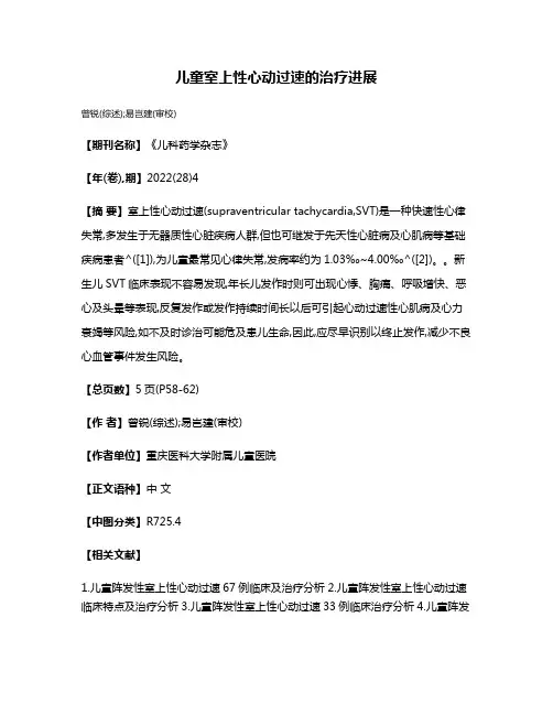 儿童室上性心动过速的治疗进展