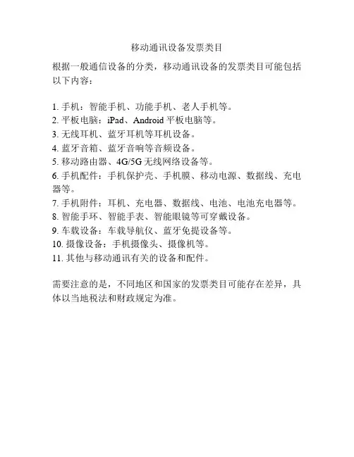 移动通讯设备发票类目
