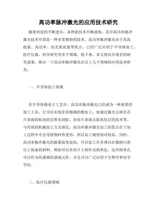 高功率脉冲激光的应用技术研究