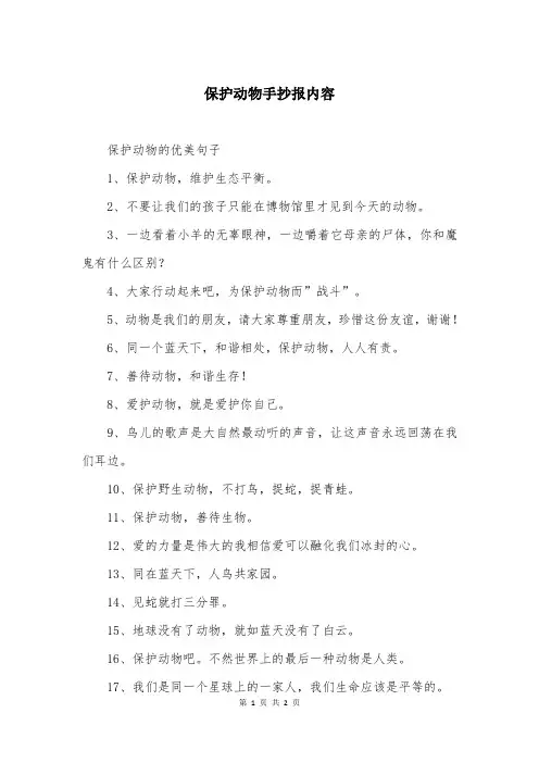 保护动物手抄报内容