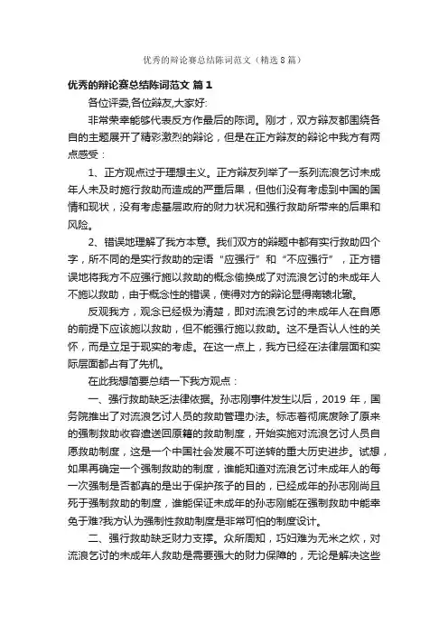 优秀的辩论赛总结陈词范文（精选8篇）