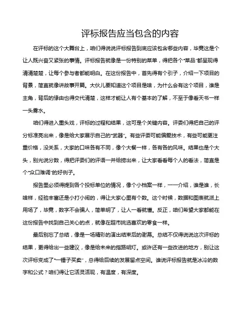 评标报告应当包含的内容
