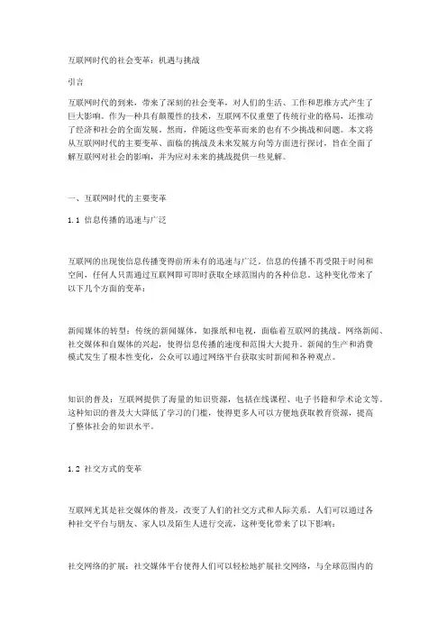 互联网时代的社会变革：机遇与挑战