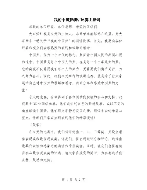 我的中国梦演讲比赛主持词