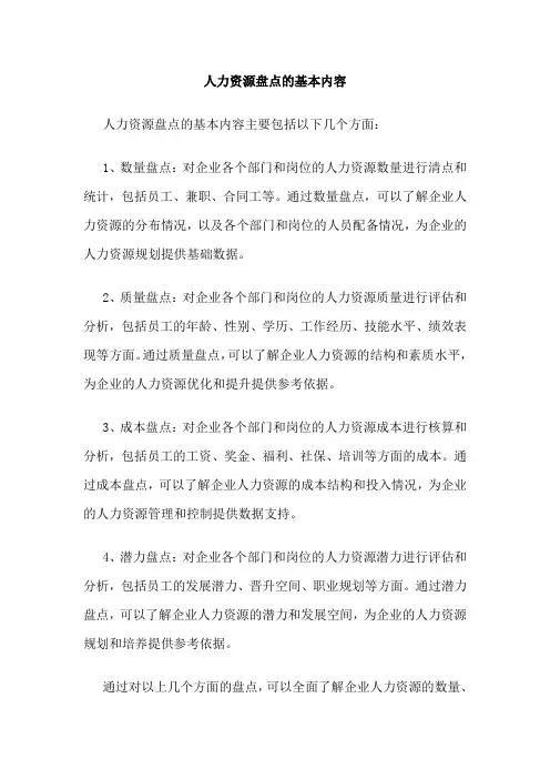 人力资源盘点的基本内容