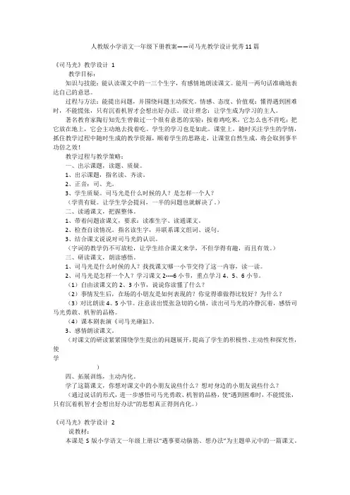 人教版小学语文一年级下册教案——司马光教学设计优秀11篇
