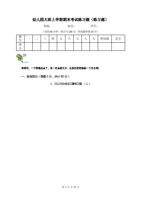 幼儿园大班上学期期末考试练习题(练习题)