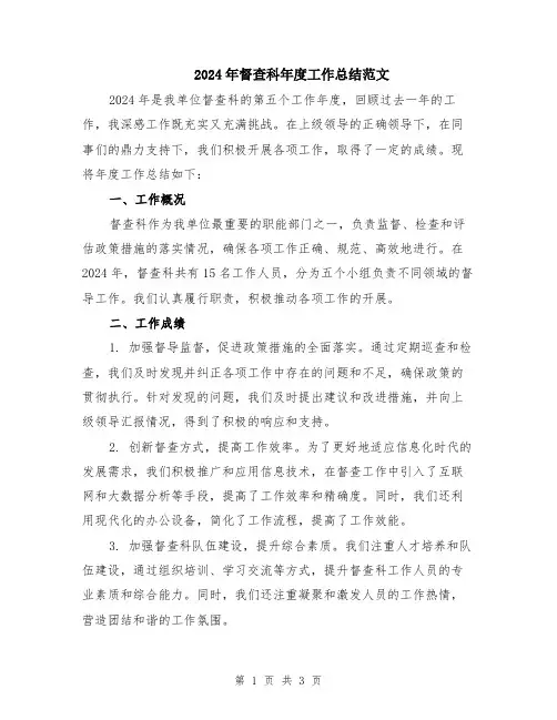 2024年督查科年度工作总结范文
