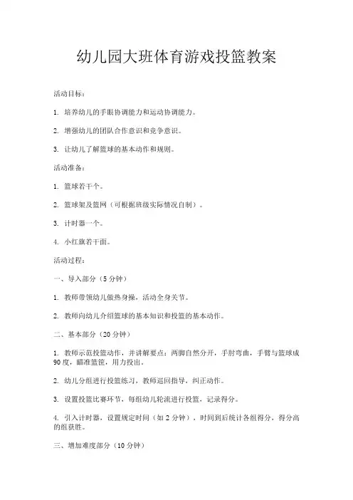 幼儿园大班体育游戏投篮教案