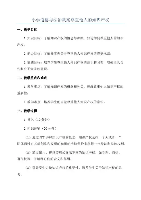 小学道德与法治教案尊重他人的知识产权