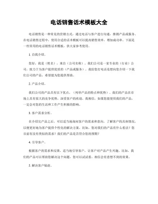 电话销售话术模板大全